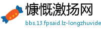 慷慨激扬网